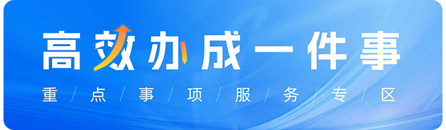 一件事一次辦